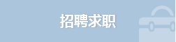 招聘求職
